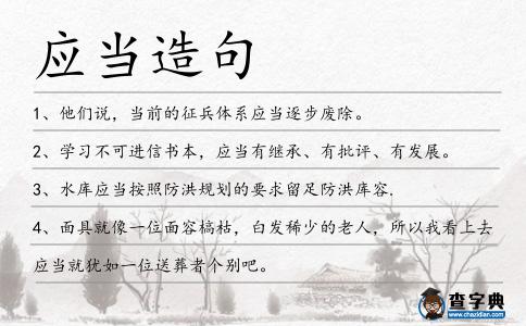 應(yīng)當(dāng)造句