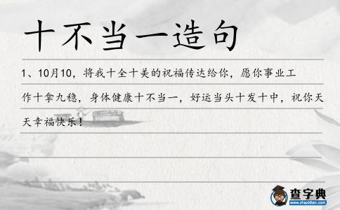 十不當一造句