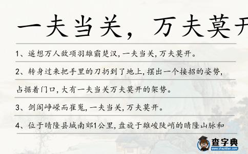 一夫當關,萬夫莫開造句