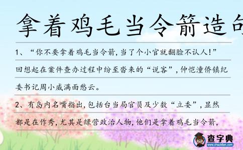 拿著雞毛當令箭造句