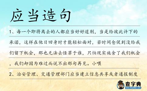 應當造句