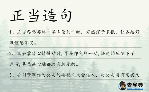 正當造句