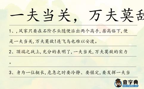 一夫當關，萬夫莫敵造句