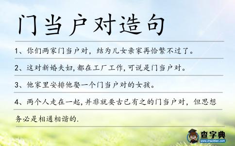 門當戶對造句