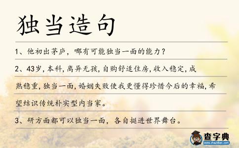 獨當造句