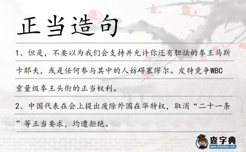 正當造句