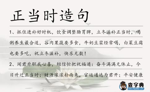 正當時造句