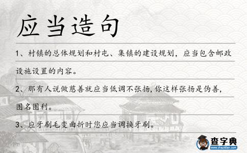 應當造句