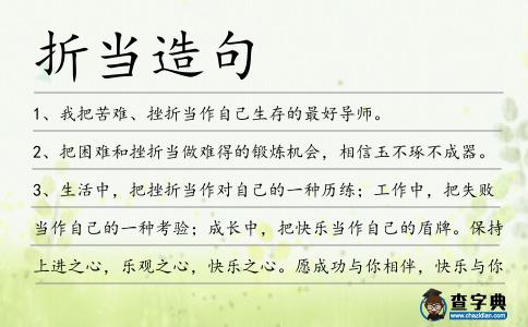 折當造句