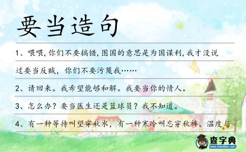 要當造句