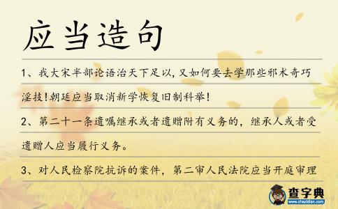 應(yīng)當(dāng)造句