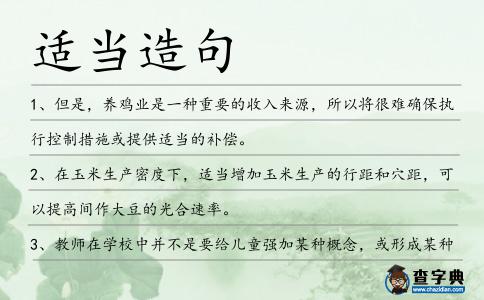 適當造句