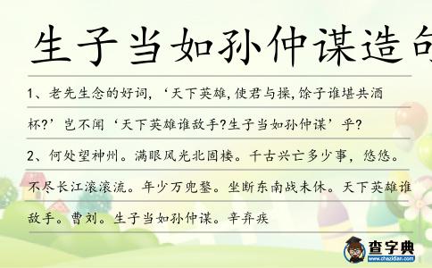 生子當如孫仲謀造句