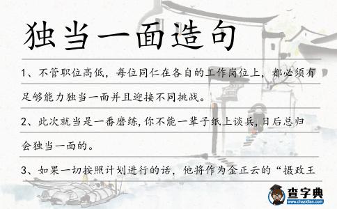 獨當一面造句