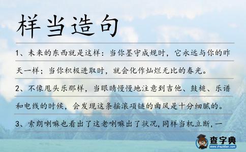 樣當(dāng)造句