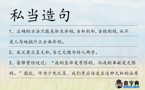 私當造句