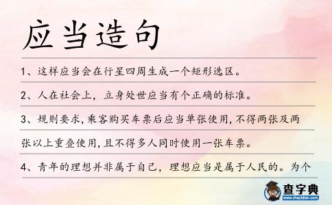 應當造句