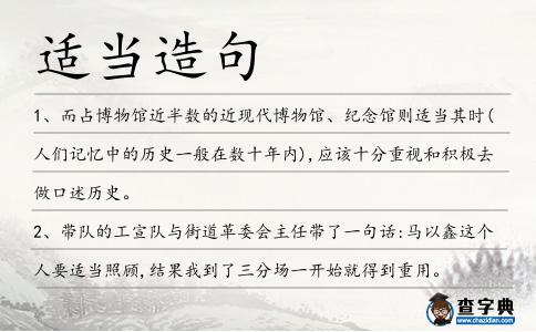 適當(dāng)造句