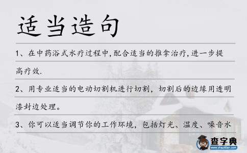 適當造句