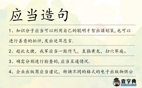 應(yīng)當造句