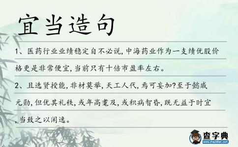宜當造句