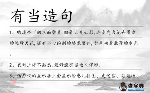 有當造句