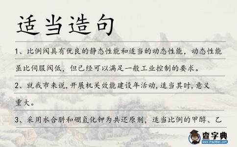 適當造句
