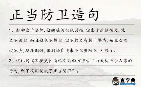正當(dāng)防衛(wèi)造句