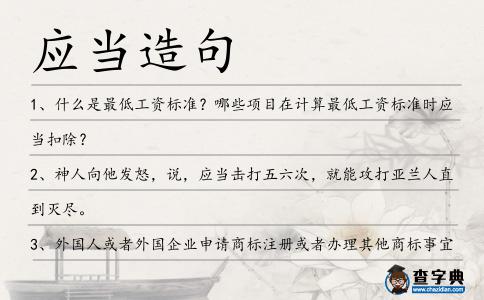 應當造句
