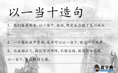 以一當十造句