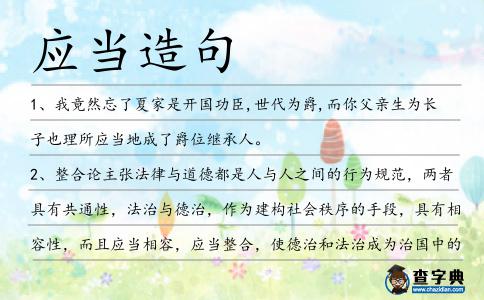 應當造句