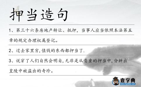 押當造句