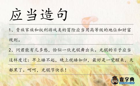應當造句