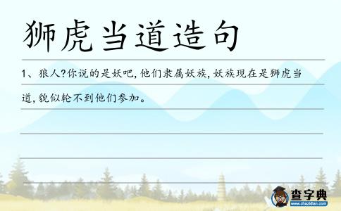 獅虎當道造句