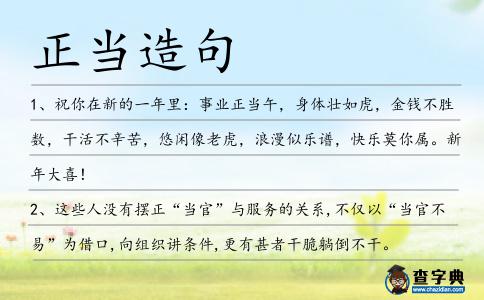 正當造句