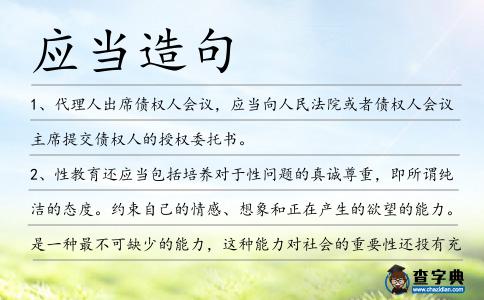 應當造句