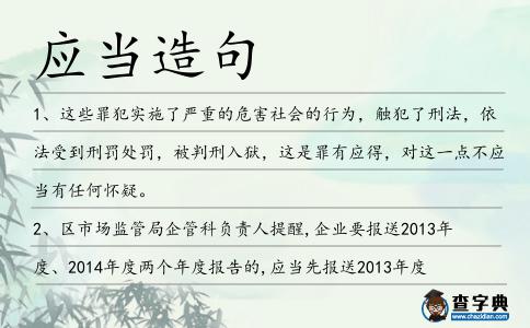 應(yīng)當(dāng)造句