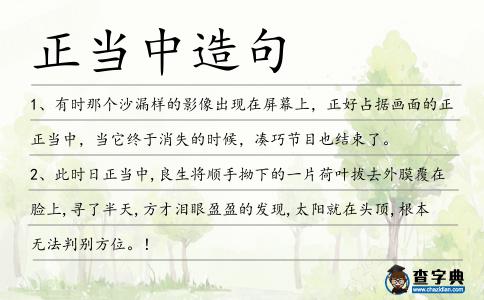 正當中造句