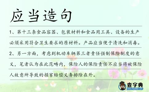 應(yīng)當(dāng)造句