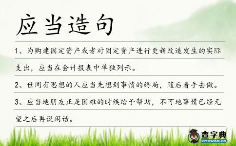 應當造句