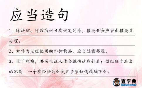 應當造句