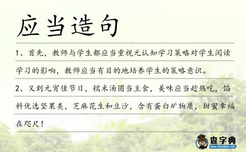 應當造句