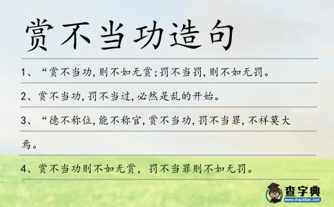 賞不當功造句