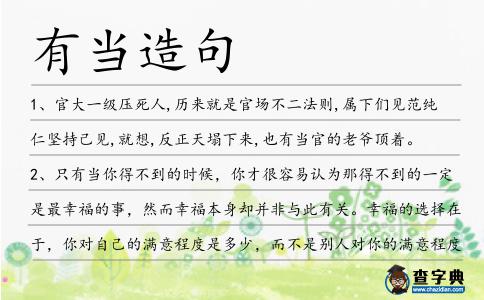 有當造句