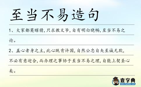 至當不易造句