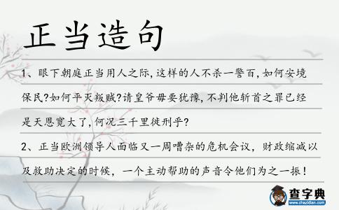 正當造句