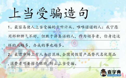 上當受騙造句