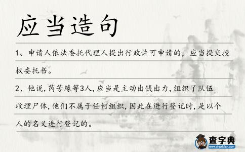 應當造句