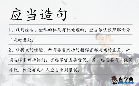 應(yīng)當(dāng)造句
