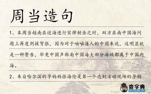 周當造句